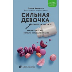 Сильная девочка устала... Как победить стресс и забыть о срывах в питании