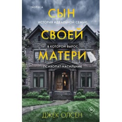 Сын своей матери