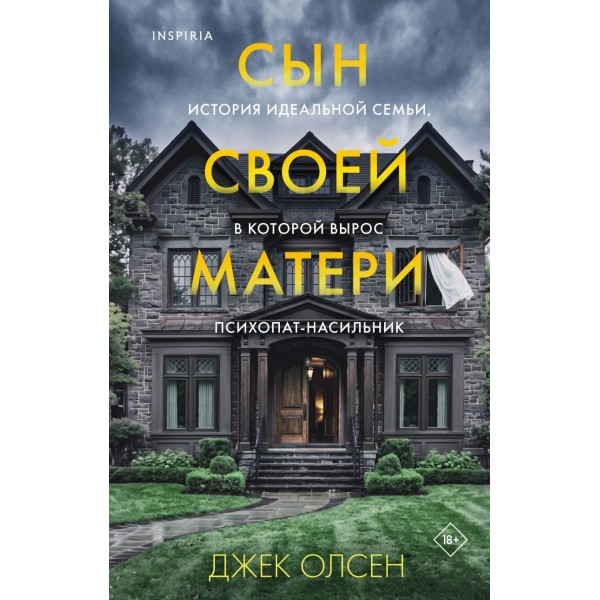Сын своей матери. Джек Олсен Сын своей матери. Джек Олсен
