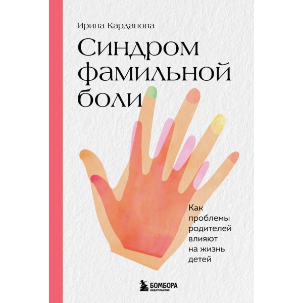 Синдром фамильной боли. Как проблемы родителей влияют на жизнь детей. Ирина Карданова