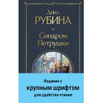 Синдром Петрушки. Дина Рубина