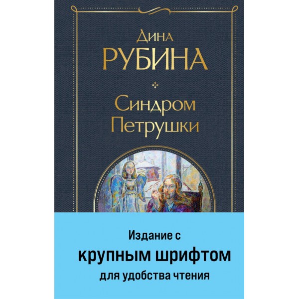 Синдром Петрушки. Дина Рубина