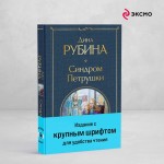 Синдром Петрушки. Дина Рубина