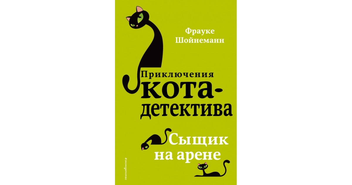 Книги фрауке шойнеманн кот детектив. Шойнеманн приключения кота детектива. Шойнеманн Фрауке. Сыщик на арене. Книга приключения кота детектива. Приключения кота детектива Уинстон.