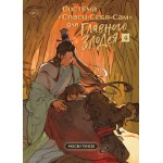 Система "Спаси-Себя-Сам" для Главного Злодея. Том 4. Мосян Тунсю