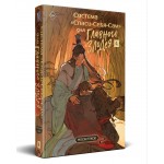 Система "Спаси-Себя-Сам" для Главного Злодея. Том 4. Мосян Тунсю