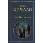 Скорбь Сатаны. Мария Корелли