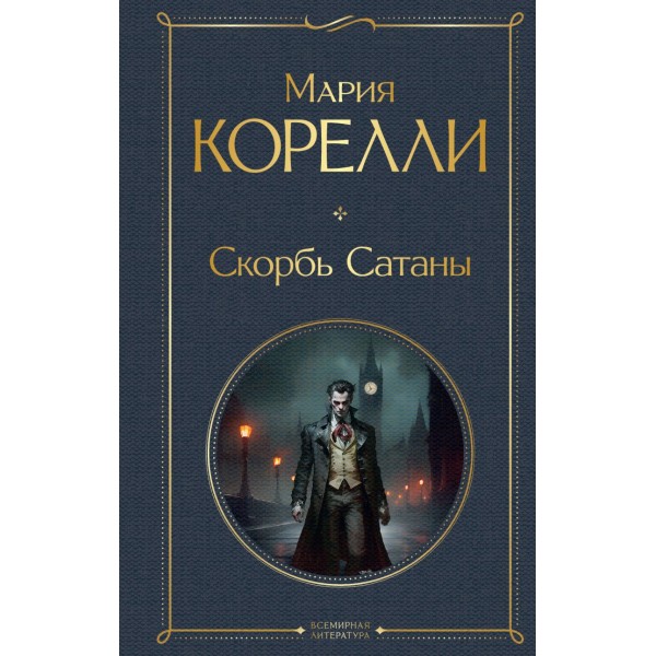 Скорбь Сатаны. Мария Корелли