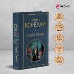 Скорбь Сатаны. Мария Корелли