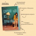 Случай из практики. Грэм Макрей Барнет