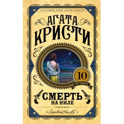 Смерть на Ниле