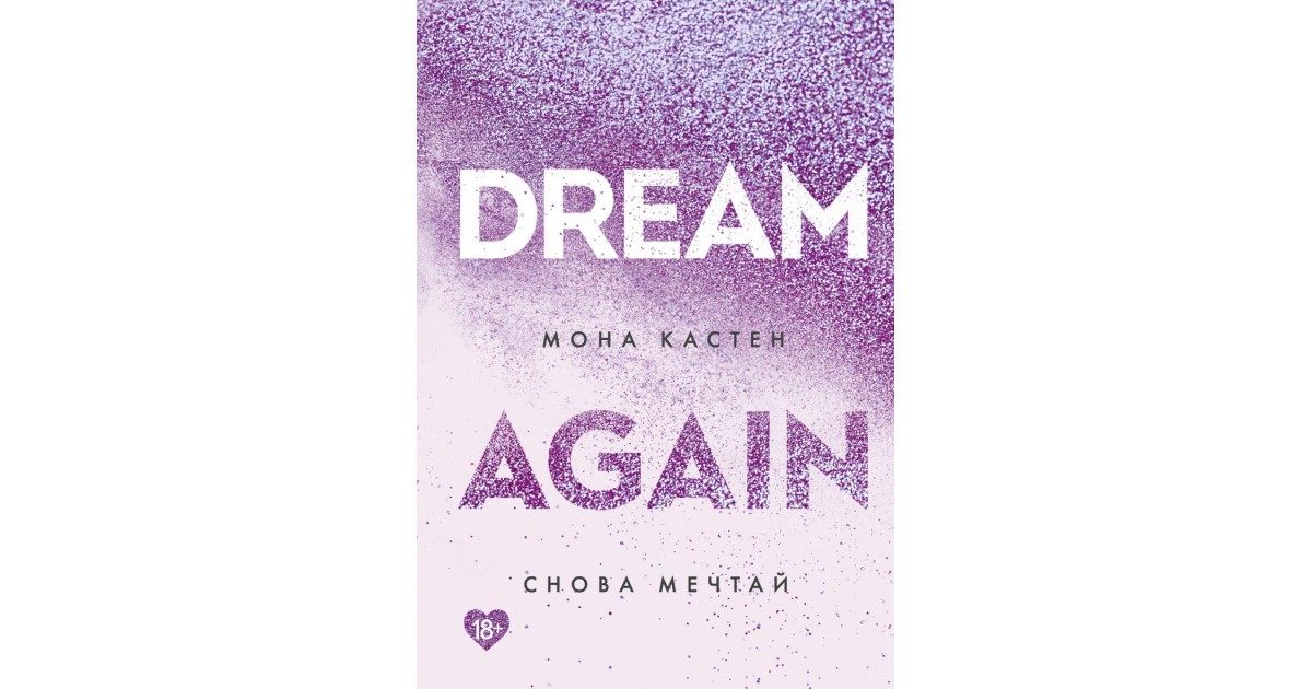 Мона кастен again. Мона Кастен снова Мечтай. Мона Кастен абсолютный бестселлер. Dream again Мона Кастен серия. Снова Мечтай Мона Кастен все книги.