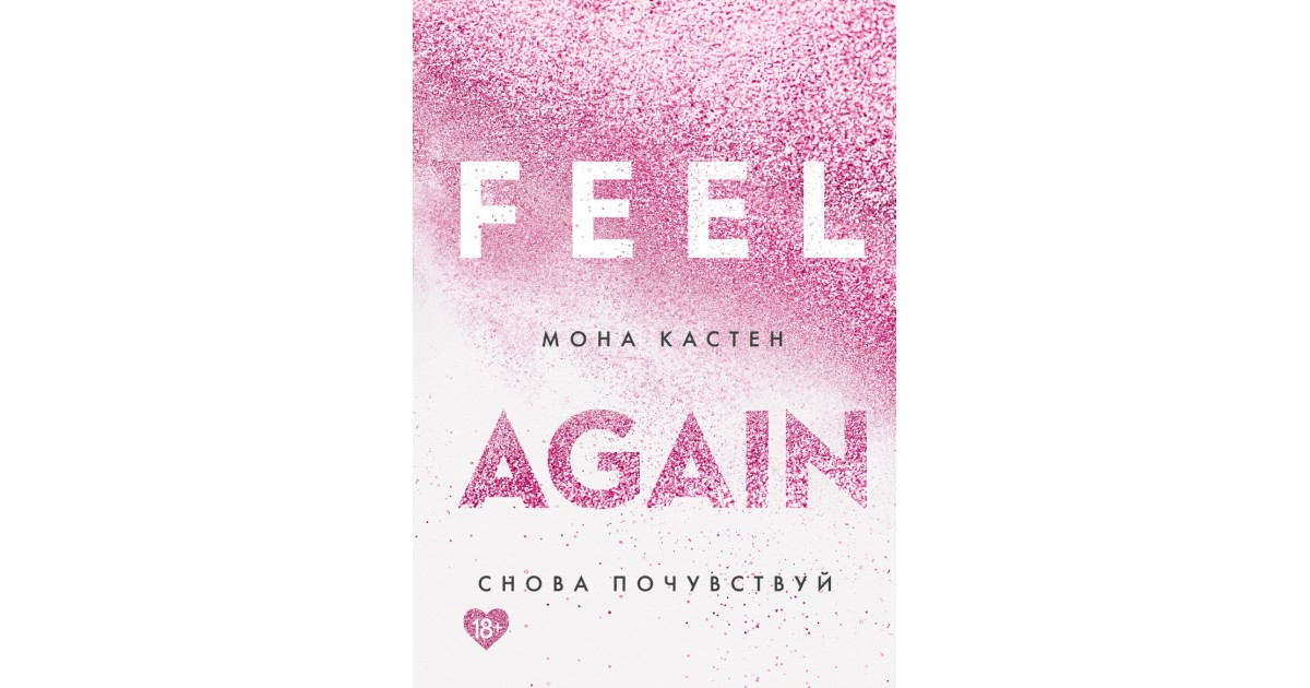 Again again again these feeling. Мона Кастен книги. Again книга. Мона Кастен снова. Книга снова Почувствуй.