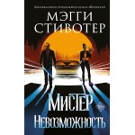 Сновидец. Мистер Невозможность. Мэгги Стивотер