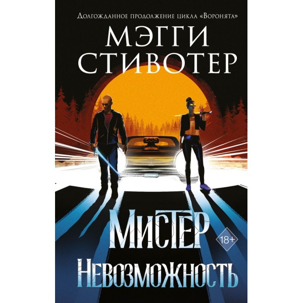 Сновидец. Мистер Невозможность. Мэгги Стивотер