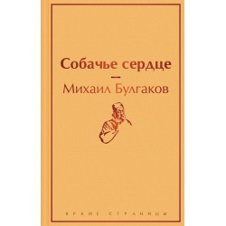 Собачье сердце. Яркие страницы