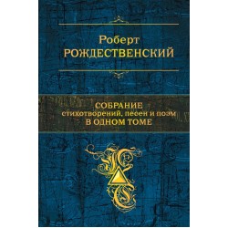 Роберт Рождественский. Собрание стихотворений, песен и поэм в одном томе