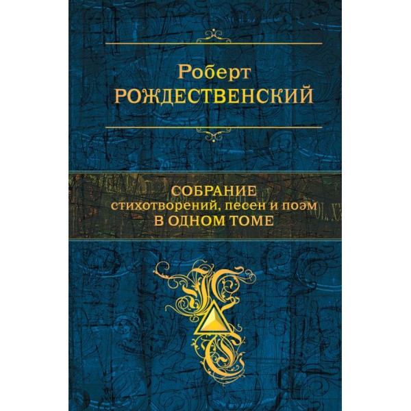 Собрание стихотворений, песен и поэм в одном томе. Роберт Рождественский