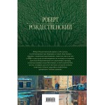 Собрание стихотворений, песен и поэм в одном томе. Роберт Рождественский Собрание стихотворений, песен и поэм в одном томе. Роберт Рождественский