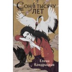 Сон в тысячу лет. Елена Кондрацкая