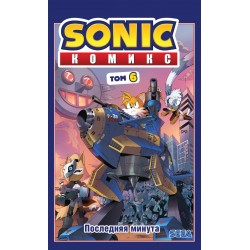 Sonic. Последняя минута. Комикс. Том. 6