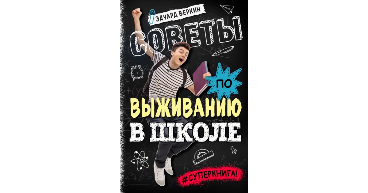 Книга советов. Книга советов по выживанию в школе. Эдуард Веркин советы по выживанию в школе. Советы по выживанию в школе Веркин иллюстрация. Веркин «для мальчиков и девочек: кн. советов по выживанию в школе».