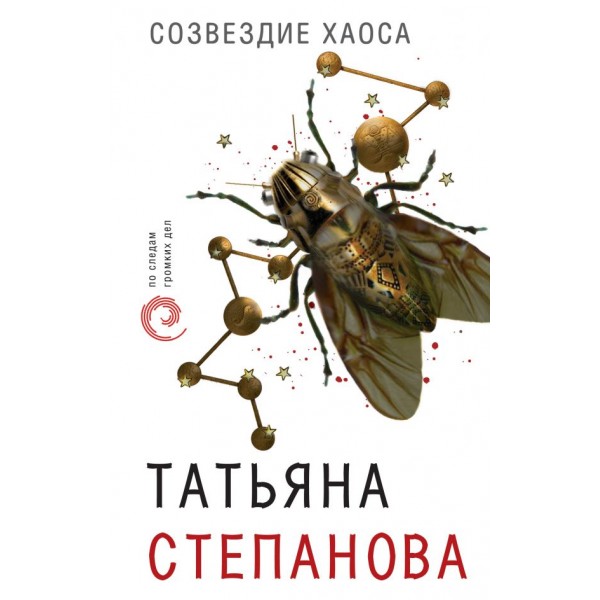 Созвездие Хаоса. Татьяна Степанова