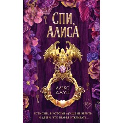 Спи, Алиса