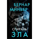 Спираль зла. Бернар Миньер