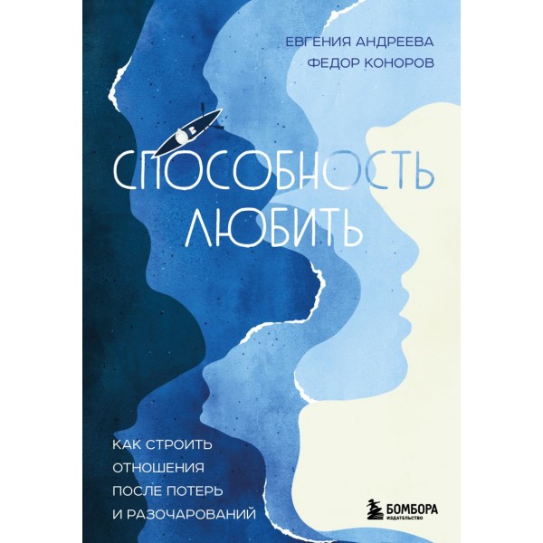 Способность любить. Как строить отношения после потерь и разочарований. Евгения Андреева, Федор Коноров