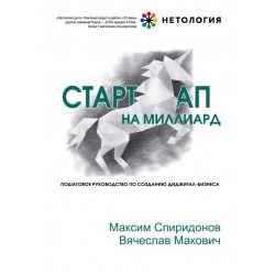 Стартап на миллиард