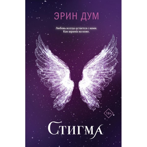 Стигма. Эрин Дум