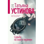 Судьба по книге перемен. Татьяна Устинова