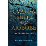 Судьба темнее, чем любовь. Бьянка Иосивони