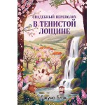 Свадебный переполох в Тенистой Лощине. Джуно Блэк