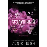 Святые грешники. Бездушный. Л. Дж. Шэн Святые грешники. Бездушный. Л. Дж. Шэн