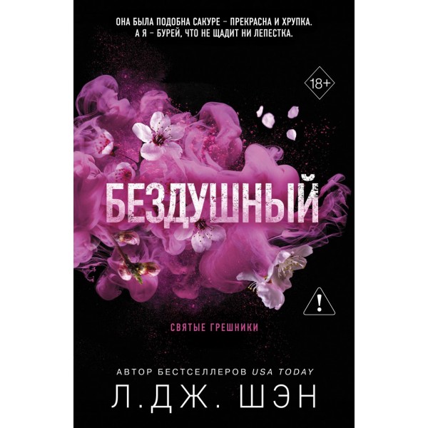 Святые грешники. Бездушный. Л. Дж. Шэн Святые грешники. Бездушный. Л. Дж. Шэн