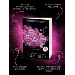 Святые грешники. Бездушный. Л. Дж. Шэн Святые грешники. Бездушный. Л. Дж. Шэн