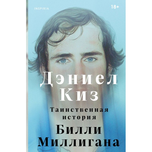 Таинственная история Билли Миллигана. Дэниел Киз
