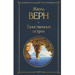 Таинственный остров. Жюль Верн