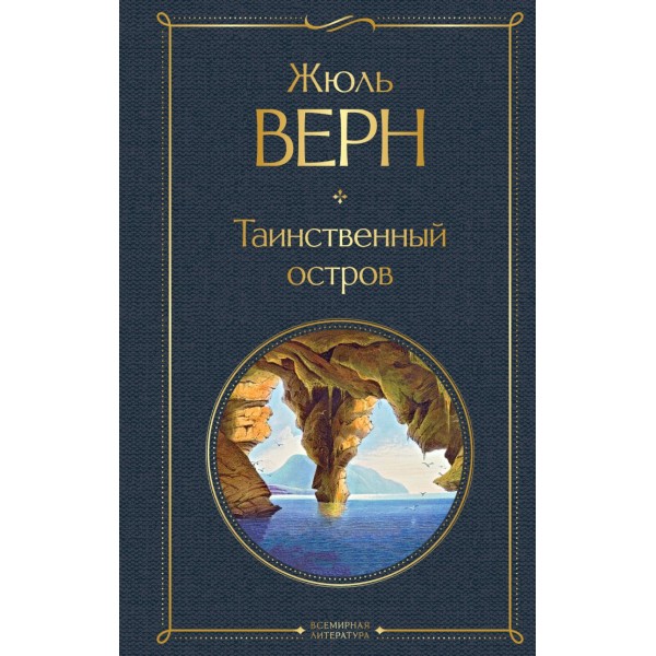 Таинственный остров. Жюль Верн