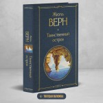 Таинственный остров. Жюль Верн