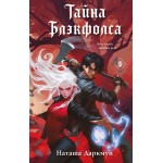 Тайна Блэкфолса