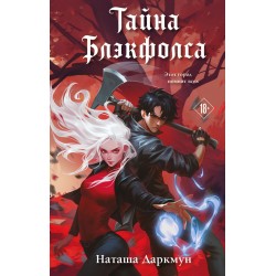 Тайна Блэкфолса