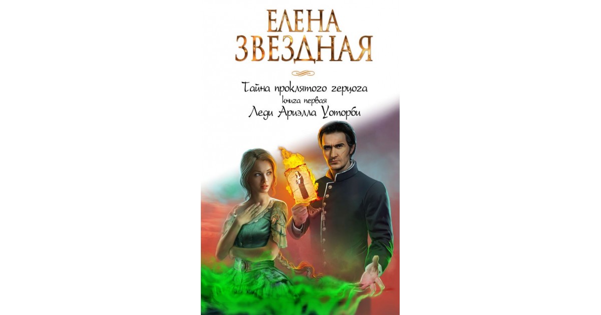 Тайна проклятого герцога 1. Проклятие герцога Елена Звездная. Елена Звездная тайна проклятого герцога. Леди Ариэлла Уоторби. Тайна огненного герцога книга оглавление.