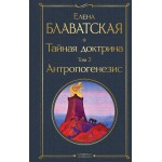 Тайная доктрина. Том 2. Антропогенезис. Елена Блаватская