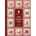 Тайны хорошей кухни. Занимательная кулинария. Вильям Похлебкин