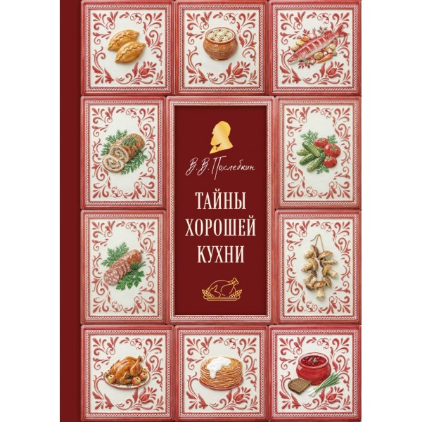 Тайны хорошей кухни. Занимательная кулинария. Вильям Похлебкин