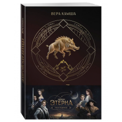 Талигойская баллада. Пламя Этерны (Отблески Этерны)