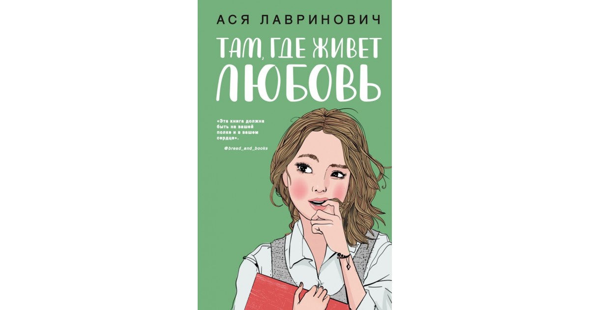 Где живет любовь. Ася Лавринович. Ася Лавринович книги. Лавринович там где живет любовь. Там где живет любовь книга.